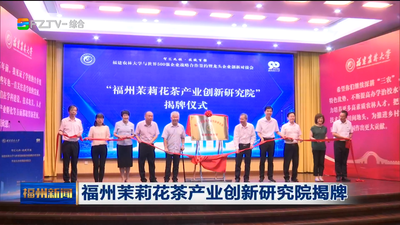 福州茉莉花茶产业创新研究院揭牌