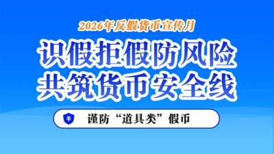 谨防“道具类”假币