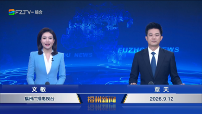 【2026.9.12】《福州新闻》
