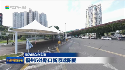 我为群众办实事 福州5处路口新添遮阳棚