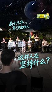 福州暖新闻：前十几年零演出收入，这群人在坚持什么？