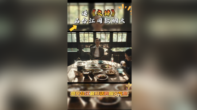 追《交锋》 品台江同款烟火