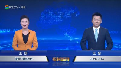 【2026.9.14】《福州新闻》
