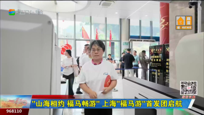 “山海相约 福马畅游” 上海“福马游”首发团启航