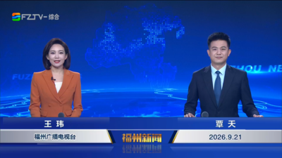 【2026.9.21】《福州新闻》