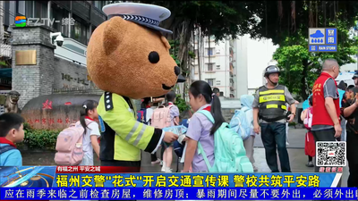 福州交警“花式”开启交通宣传课 警校共筑平安路