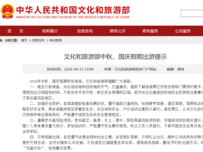 文化和旅游部发布中秋、国庆假期出游提示