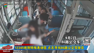 福州暖新闻：12345收到特殊表扬信 点名寻找86路公交驾驶员