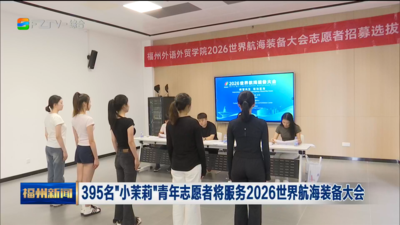 395名“小茉莉”青年志愿者将服务2026世界航海装备大会