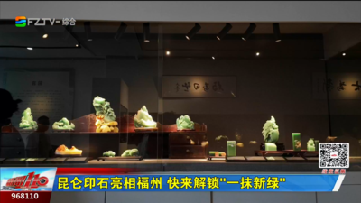 昆仑印石亮相福州 快来解锁“一抹新绿”