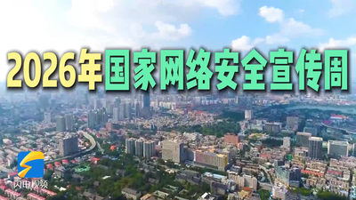 网安周是个什么“周”？今年为何选择在山东？