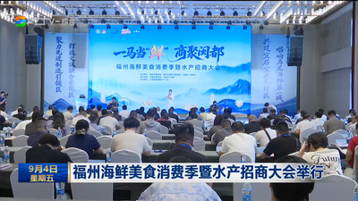 福州海鲜美食消费季暨水产招商大会举行