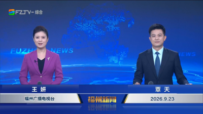 【2026.9.23】《福州新闻》
