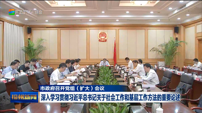 市政府召开党组（扩大）会议 深入学习贯彻习近平总书记关于社会工作和基层工作方法的重要论述