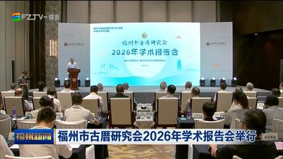 福州市古厝研究会2026年学术报告会举行 