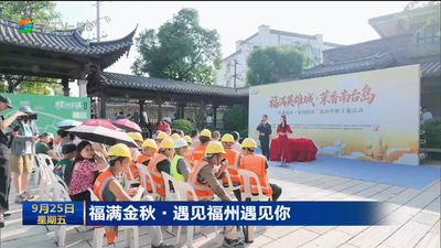 福满金秋·遇见福州遇见你