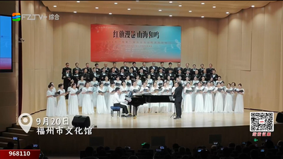 2026年“唱响”福州全民合唱系列活动正式启动