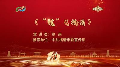 闽都文化丨张雨：“镜”见福清