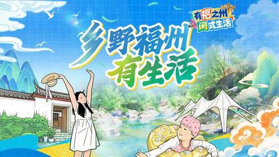 乡野福州有生活
