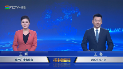 【2026.9.19】《福州新闻》