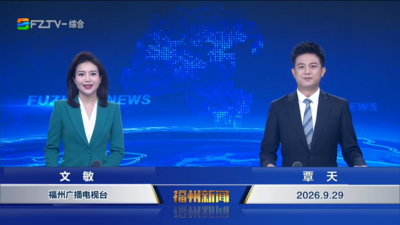 【2026.9.29】《福州新闻》