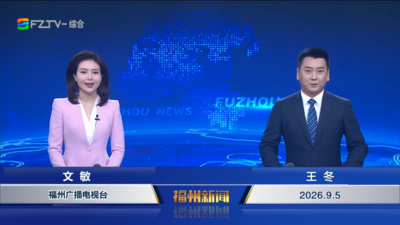【2026.9.5】《福州新闻》