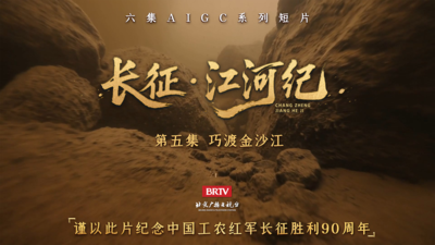 《长征·江河纪》第五集《巧渡金沙江》