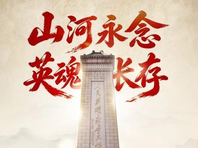 今天，以国之名，致敬英烈！