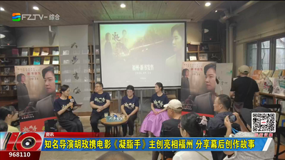 知名导演胡玫携电影《凝脂手》主创亮相福州 分享幕后创作故事