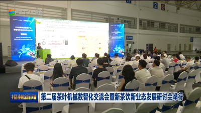 第二届茶叶机械数智化交流会暨新茶饮新业态发展研讨会举行
