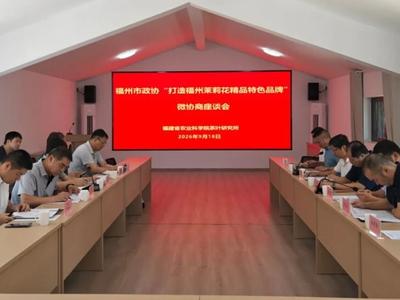 “微协商”集智建言，助推福州茉莉花精品品牌打造