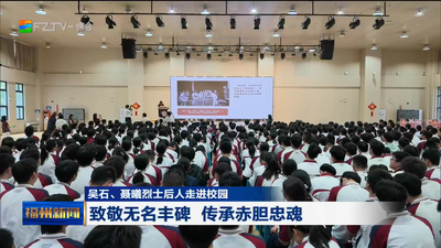 吴石、聂曦烈士后人走进校园 致敬无名丰碑 传承赤胆忠魂