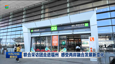 联合采访团走进福州 感受两岸融合发展新变化