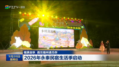 福满金秋 遇见福州遇见你 2026年永泰民宿生活季启动