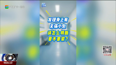 如果你身上长了一个小包 如何判断要不要紧？