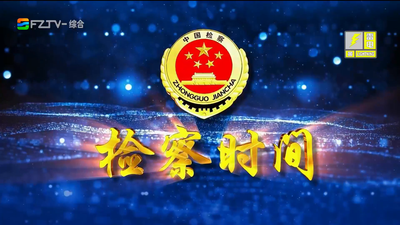【2026.9.5】《检察时间》