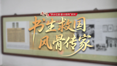 侨乡红韵 薪火相传丨书生救国 风骨传家