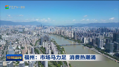福州：市场马力足 消费热潮涌