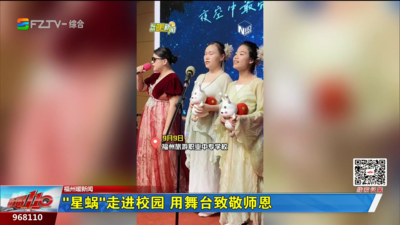 福州暖新闻：“星蜗”走进校园 用舞台致敬师恩