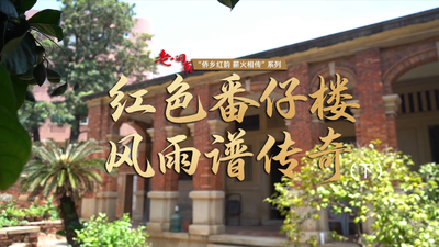 侨乡红韵 薪火相传丨红色番仔楼 风雨谱传奇（下）