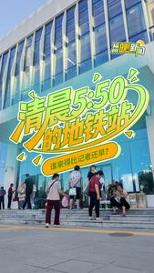 福州暖新闻：清晨5:50的地铁站，是谁来得比记者还早？