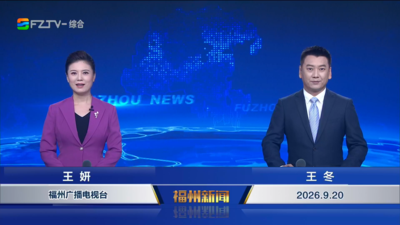 【2026.9.20】《福州新闻》