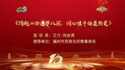 闽都生活丨艾力·热合满 ：跨越山海逐梦八闽，同心携手传递热爱 