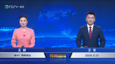 【2026.9.25】《福州新闻》