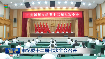 市纪委十二届七次全会召开