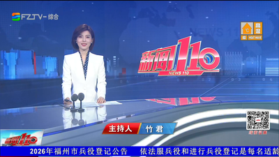 【2026.9.29】《新闻110》