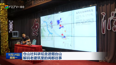 仓山社科讲坛走进烟台山 解码老建筑里的闽都往事