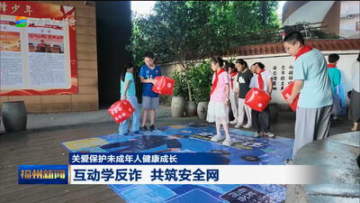 关爱保护未成年人健康成长 互动学反诈 共筑安全网