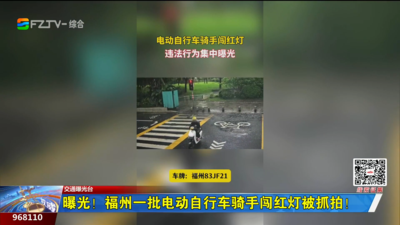 曝光！福州一批电动自行车骑手闯红灯被抓拍！