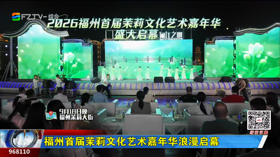 福州首届茉莉文化艺术嘉年华浪漫启幕